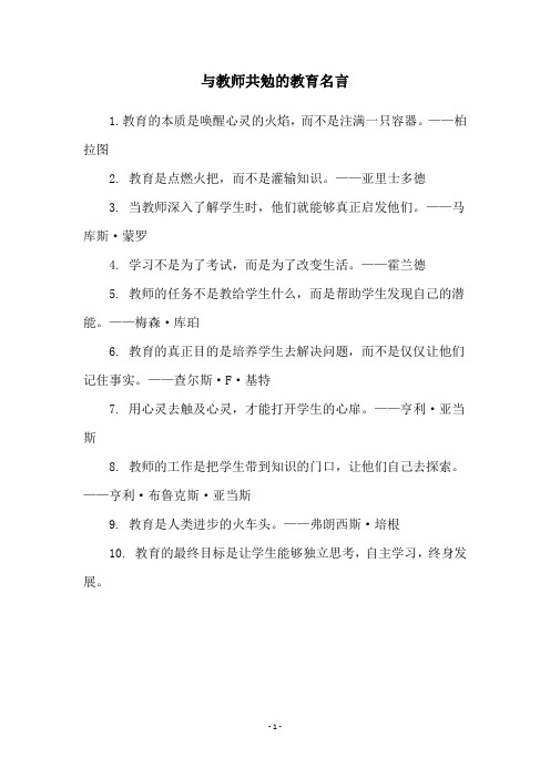 与教师共勉的教育名言