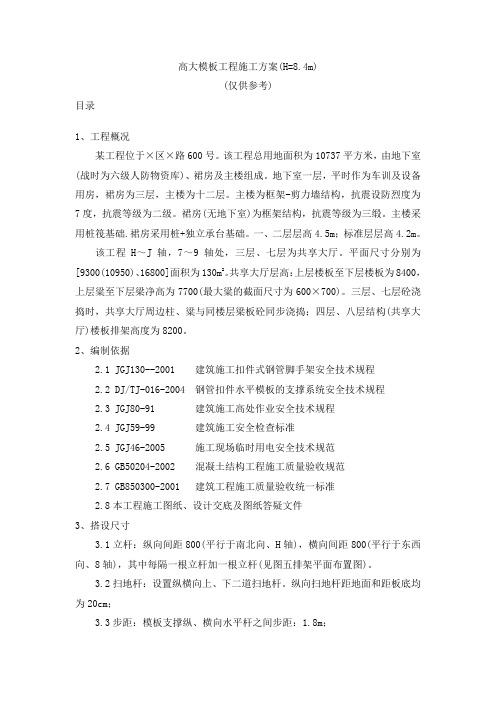 4.3 高大模板工程施工方案(H=8.4m)