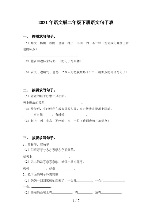 2021年语文版二年级下册语文句子表