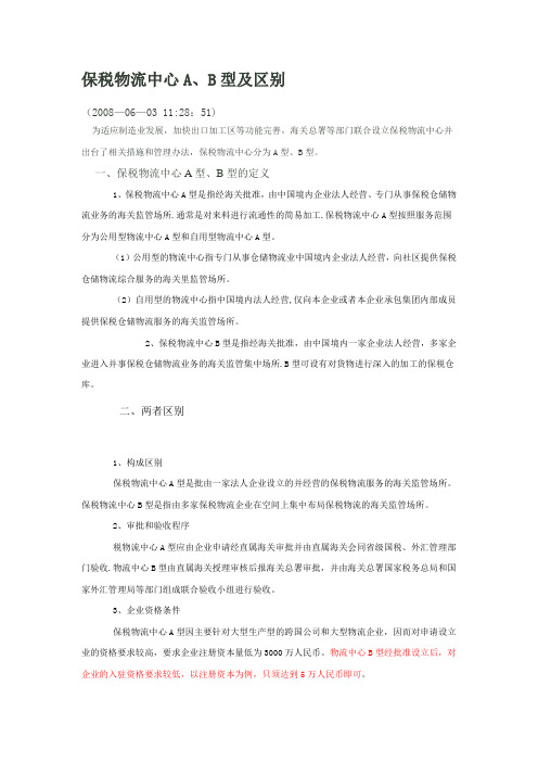 保税物流中心A、B型及区别