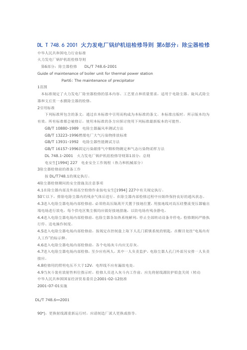 DL T 748.6 2001 火力发电厂锅炉机组检修导则 第6部分：除尘器检修