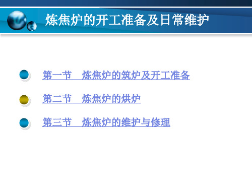 炼焦炉的开工准备及日常维护
