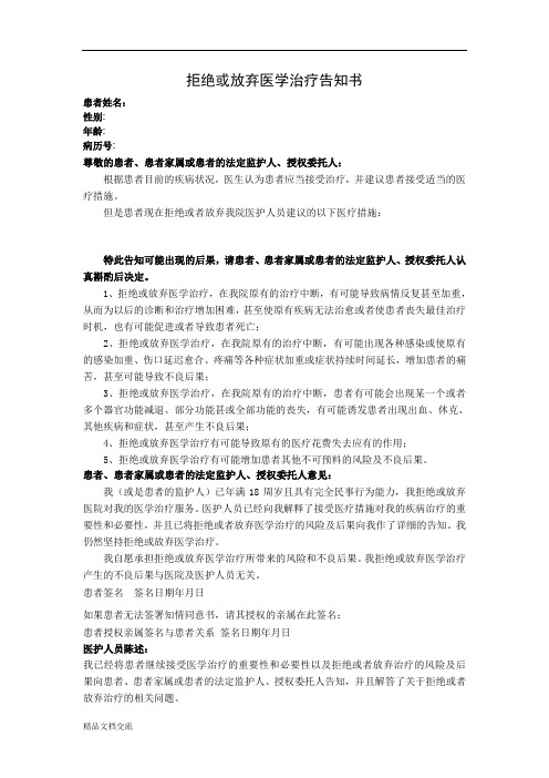 拒绝或放弃医学治疗告知书