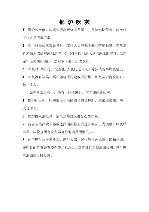 电力安全生产管理规程-锅炉及相关设备的运行与维护-锅炉吹灰