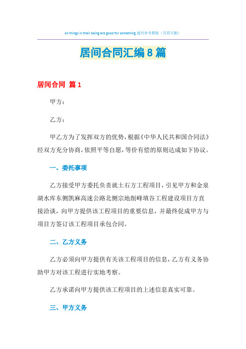 2021年居间合同汇编8篇