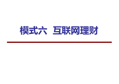 互联网金融实践-课件6模式六  互联网理财