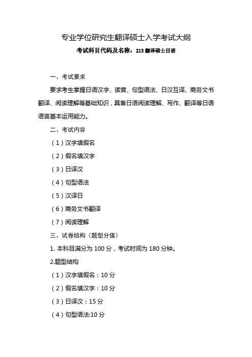 青岛大学2020年213 翻译硕士日语考试大纲