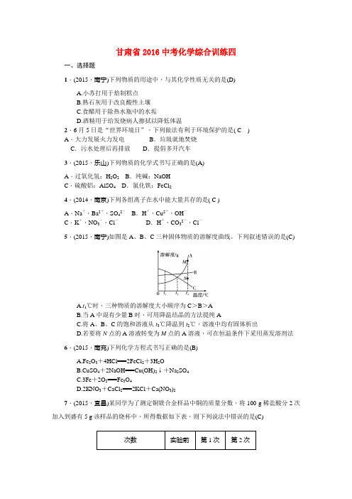 甘肃省2016中考化学综合训练四