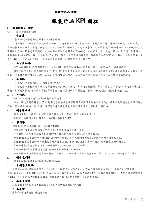 (完整word版)服装行业KPI指标
