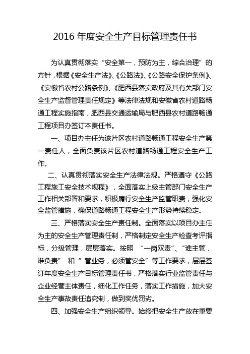 2016年度安全生产目标管理责任书(项目办)