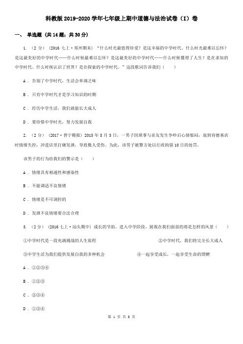 科教版2019-2020学年七年级上期中道德与法治试卷(I)卷