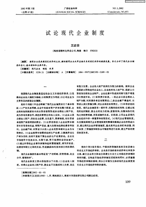 试论现代企业制度