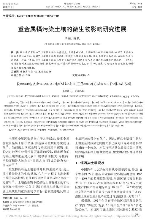 重金属镉污染土壤的微生物影响研究进展_江丽
