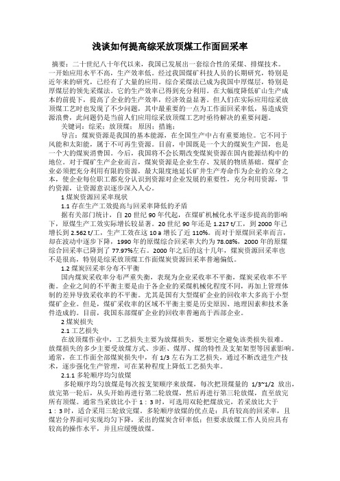 浅谈如何提高综采放顶煤工作面回采率