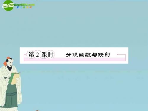 高中数学 第一章 集合与函数概念 分段函数与映射课件 新人教A版必修2