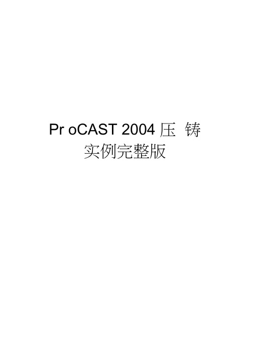 procast压铸实例完整版知识讲解