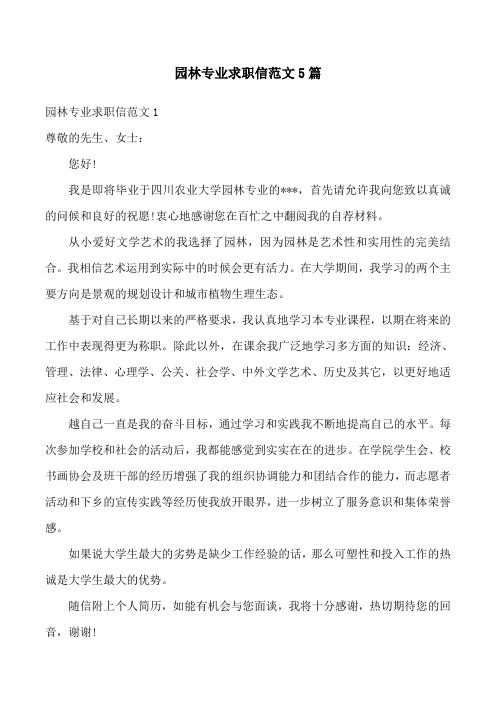 园林专业求职信范文5篇