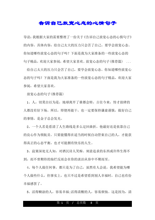 告诉自己放宽心态的心情句子