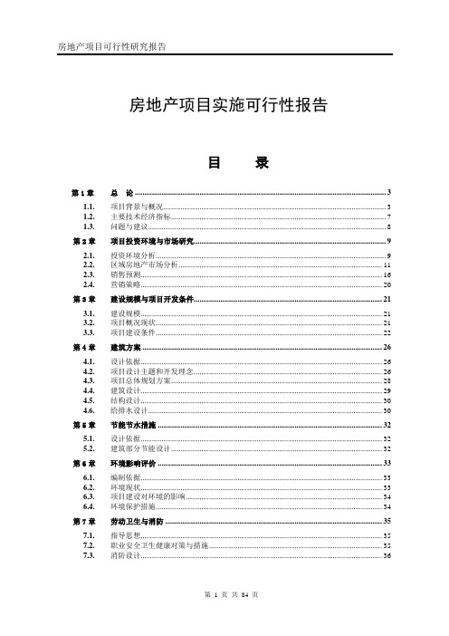 2020年房地产项目可行性研究报告