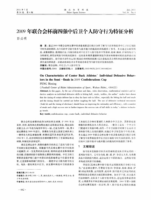 2009年联合会杯前四强中后卫个人防守行为特征分析