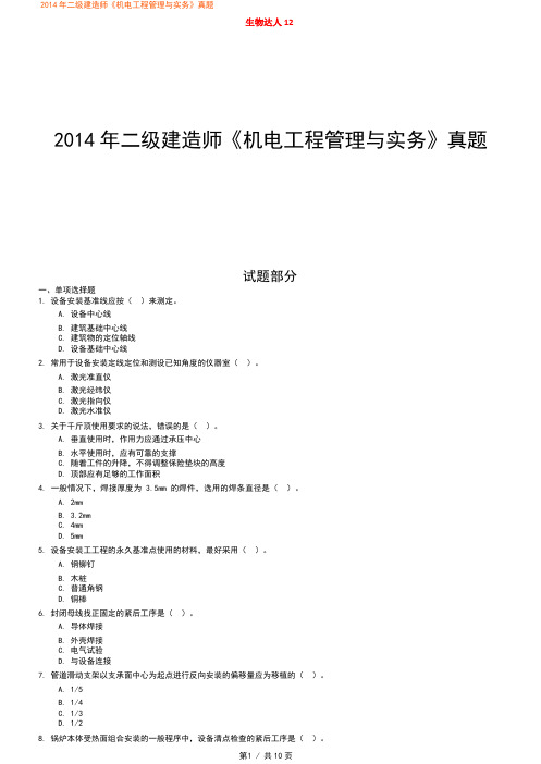 2014二级建造师《机电工程管理与实务》真题