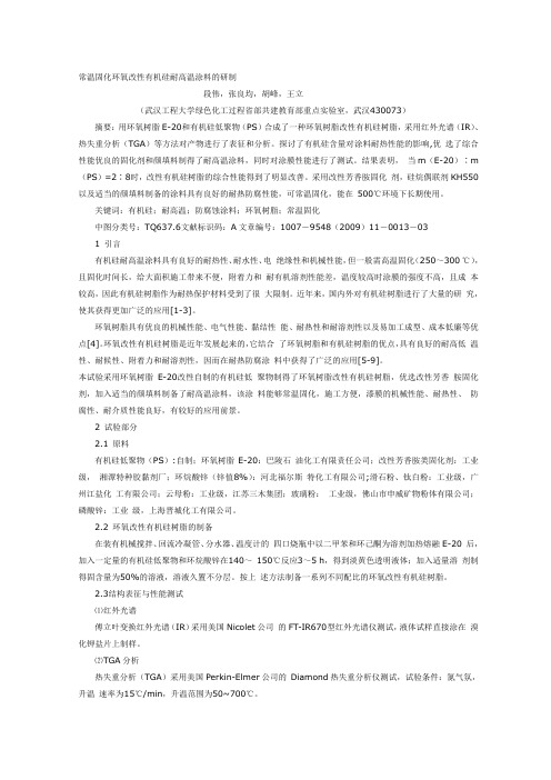 常温固化环氧改性有机硅耐高温涂料的研制