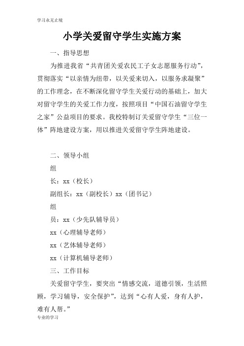 小学关爱留守学生具体实施措施和解决方案