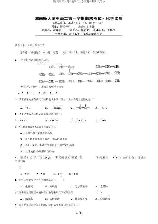 《湖南省师大附中度高二上学期期末考试(化学)》