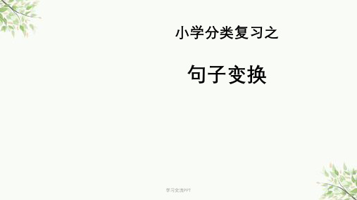 小学语文总复习之句式转换课件
