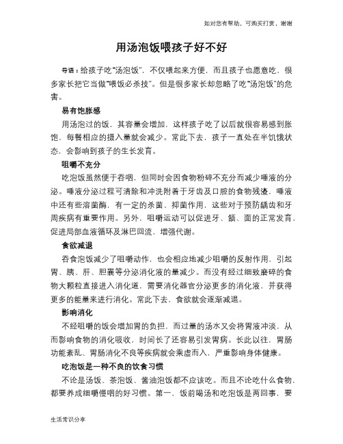 用汤泡饭喂孩子好不好