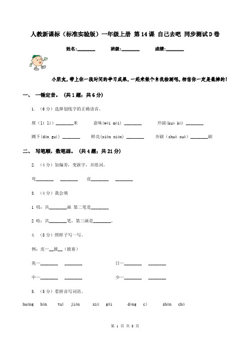 人教新课标(标准实验版)一年级上册 第14课 自己去吧 同步测试D卷