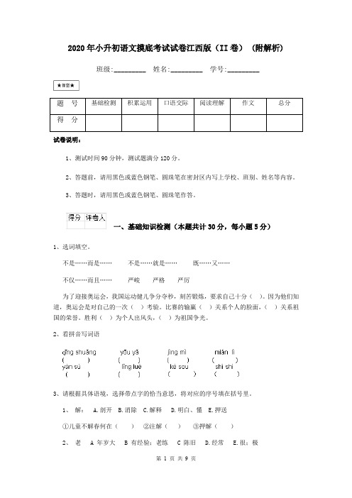 2020年小升初语文摸底考试试卷江西版(II卷) (附解析)