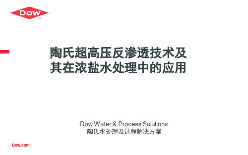 超高压反渗透技术及浓盐水处理中的应用
