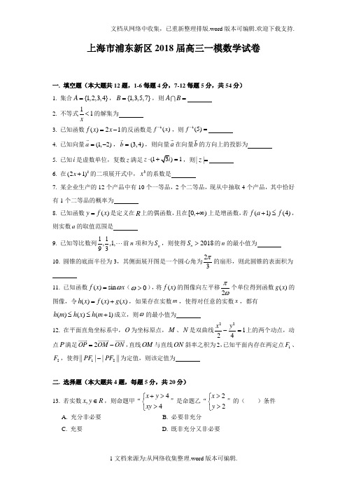 上海市浦东新区2020届高三数学一模试卷(有答案)