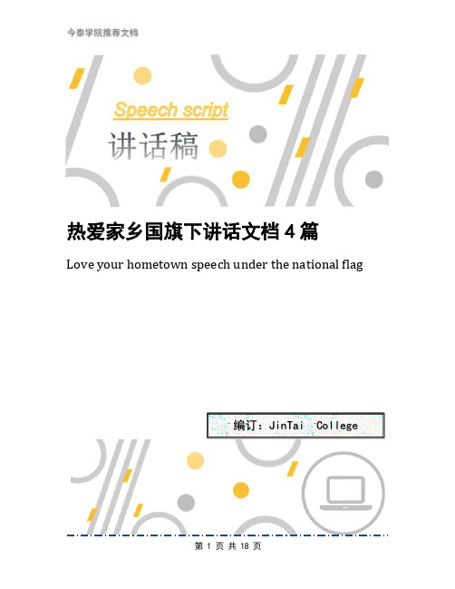 热爱家乡国旗下讲话文档4篇
