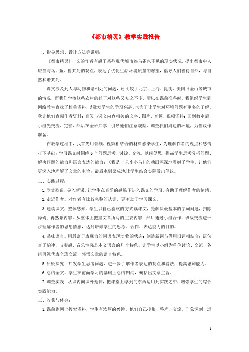 2019八年级语文上册 第五单元 20《都市精灵》教学实践报告 苏教版
