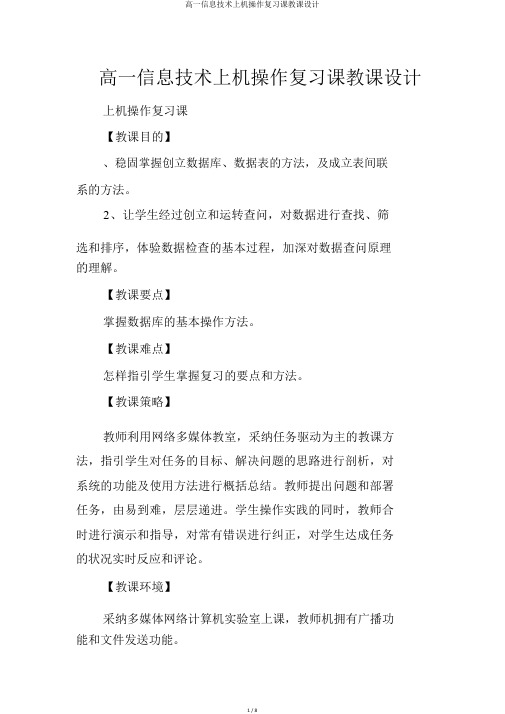 高一信息技术上机操作复习课教案