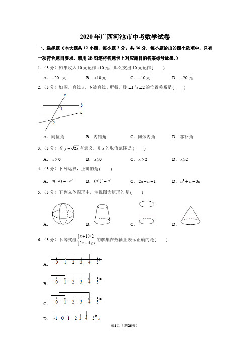 2020年广西河池市中考数学试卷