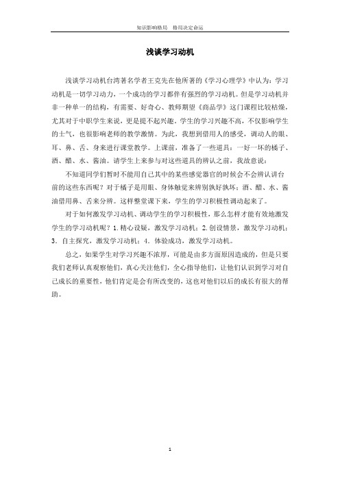 浅谈学习动机