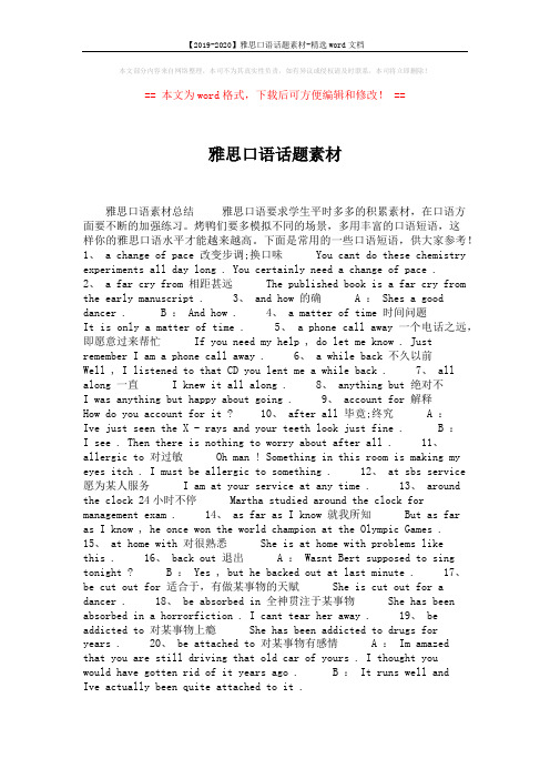 【2019-2020】雅思口语话题素材-精选word文档 (1页)