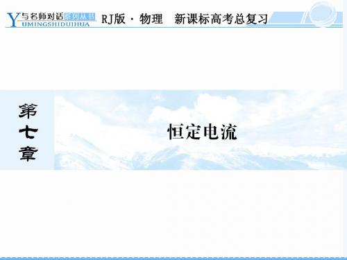 恒定电流7-1