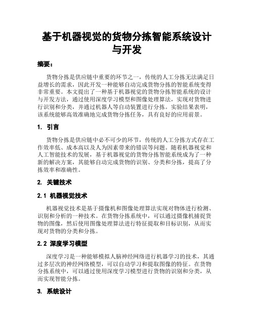 基于机器视觉的货物分拣智能系统设计与开发