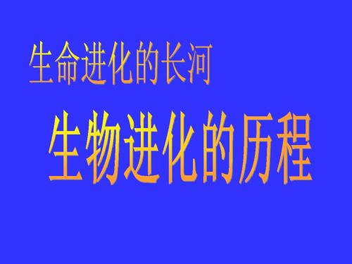 生物进化历程