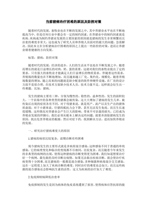当前猪病治疗困难的原因及防控对策