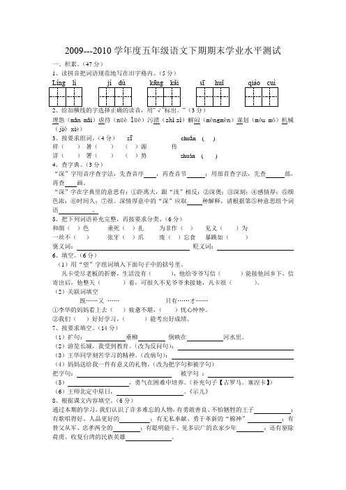 2009---2010学年度五年级语文下期期末学业水平测试