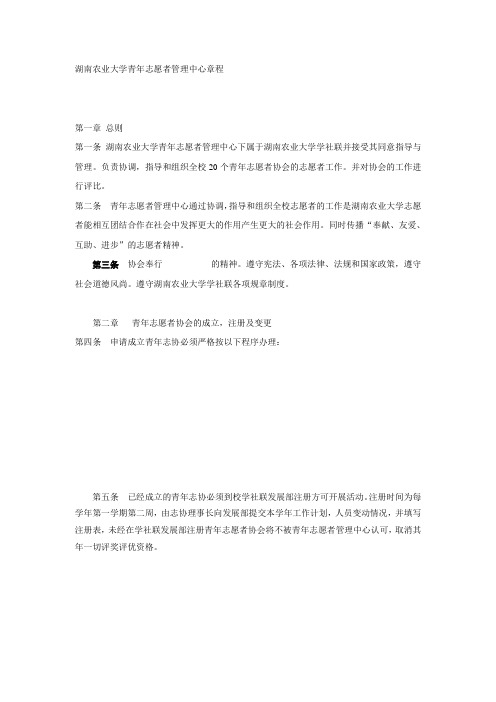 湖南农业大学青年志愿者管理中心章程