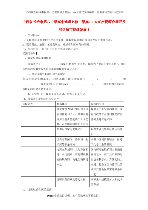 人教版高中地理必修三2.5矿产资源合理开发和区域可持续发展word精品学案1