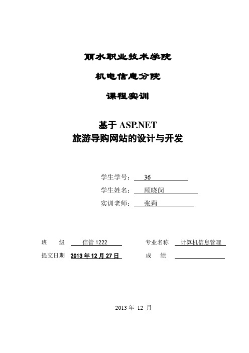 《ASP[1].net网络编程》实训报告模板