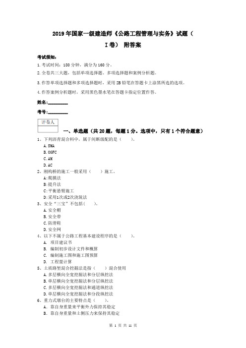 2019年国家一级建造师《公路工程管理与实务》试题(I卷) 附答案