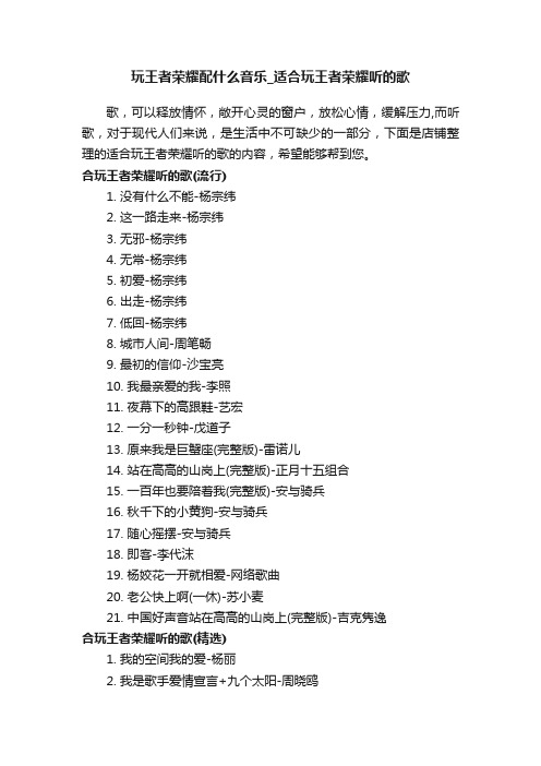 玩王者荣耀配什么音乐_适合玩王者荣耀听的歌